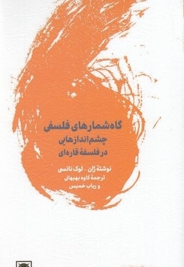 گاه شماره های فلسفی
